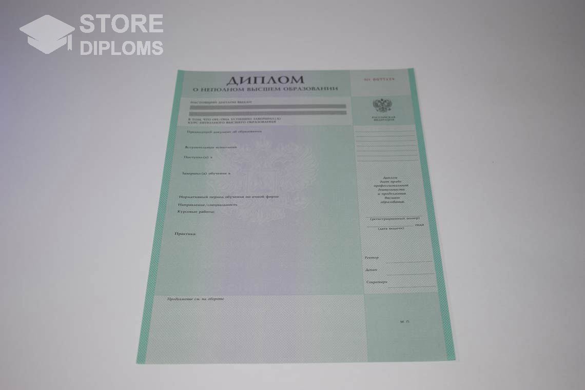 Диплом о Неполном Высшем Образовании  период выдачи 1997-2025 -  Алматы