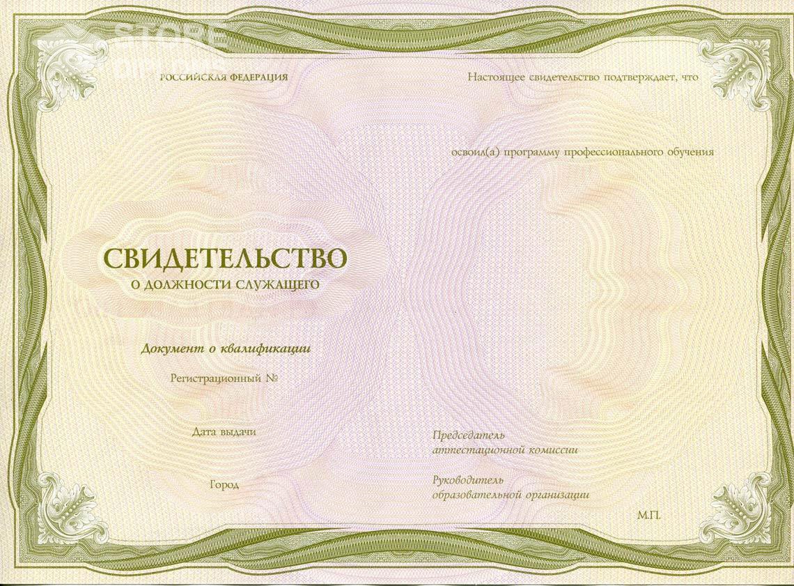 Свидетельство о Должности Служащего период выдачи 1999-2021 -  Алматы