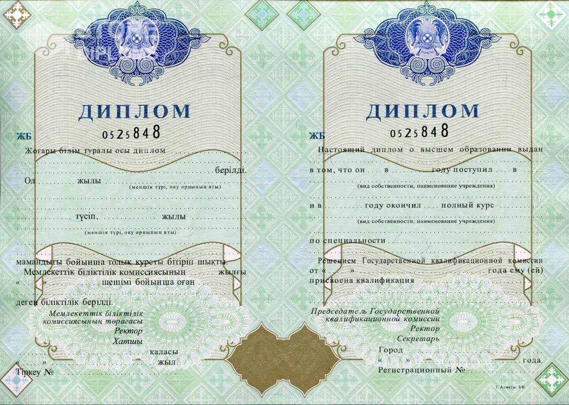 Казахстанский Диплом о Высшем Образовании  - Алматы